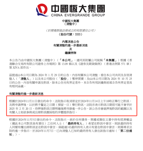 中国恒大清盘聆讯延期！-第2张图片