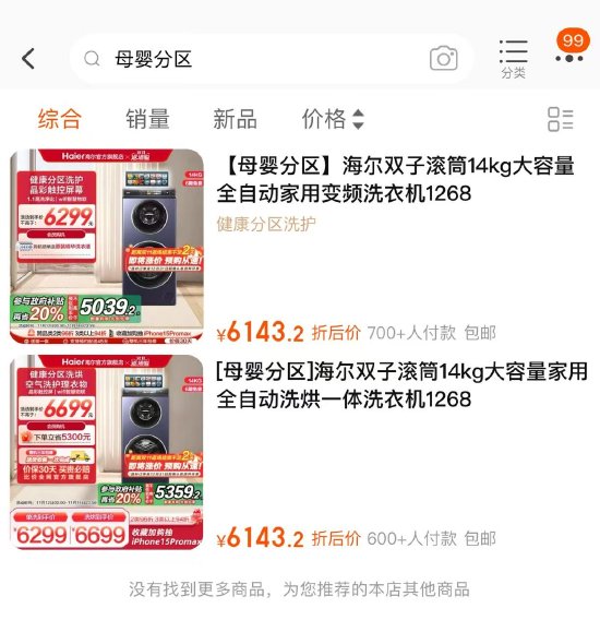 定好送货日期海尔洗衣机却故意不发货，还要求消费者退款买卡萨帝-第5张图片