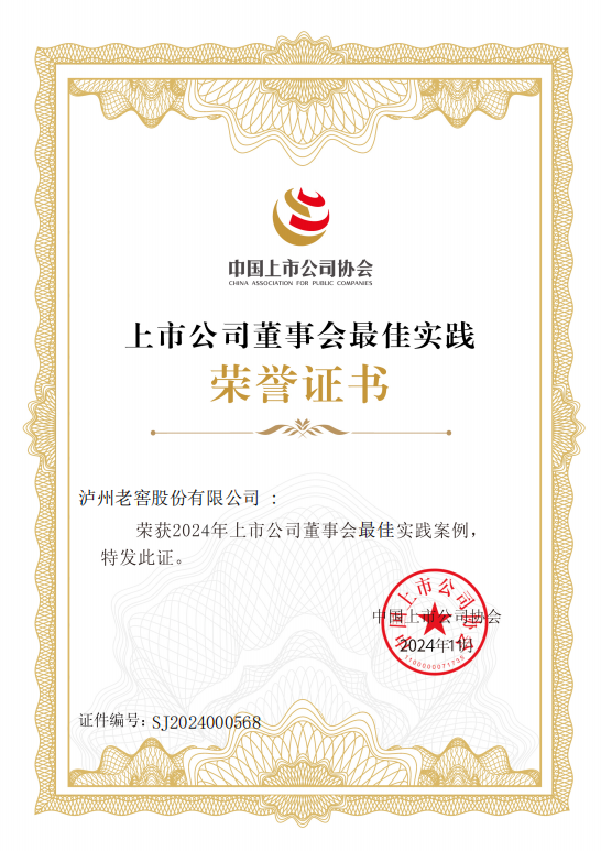 泸州老窖股份有限公司荣获“2024上市公司董事会最佳实践案例”-第1张图片