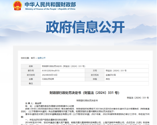 年入百亿的游戏龙头股造假，世纪华通及高管被罚超千万，会计巨头普华永道涉案-第3张图片