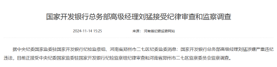 国家开发银行总务部高级经理刘猛接受纪律审查和监察调查-第1张图片
