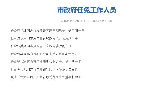 广州银行换帅：李大龙就任董事长-第1张图片