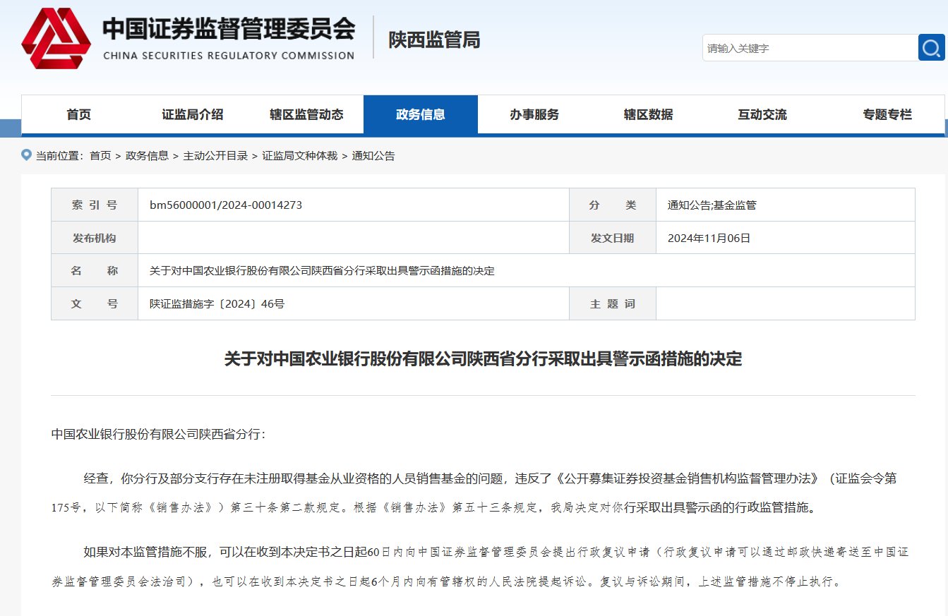 未注册取得基金从业资格的人员销售基金！农业银行及浙商银行被出具警示函-第1张图片