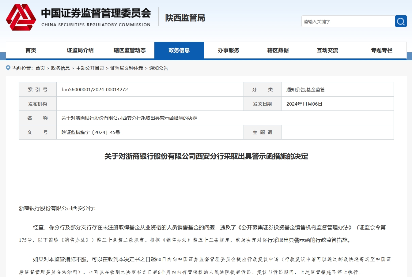 未注册取得基金从业资格的人员销售基金！农业银行及浙商银行被出具警示函-第2张图片