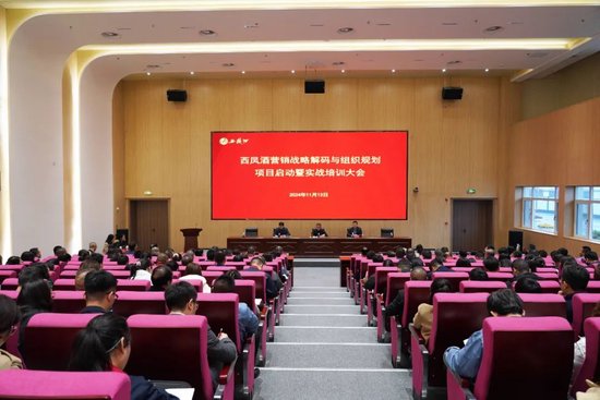 西凤酒营销战略解码与组织规划项目启动大会召开-第1张图片