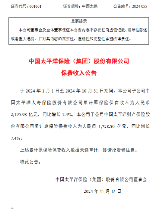 中国太保：前10月太保寿险原保险保费收入2195.98亿元，同比增长2.4%-第1张图片