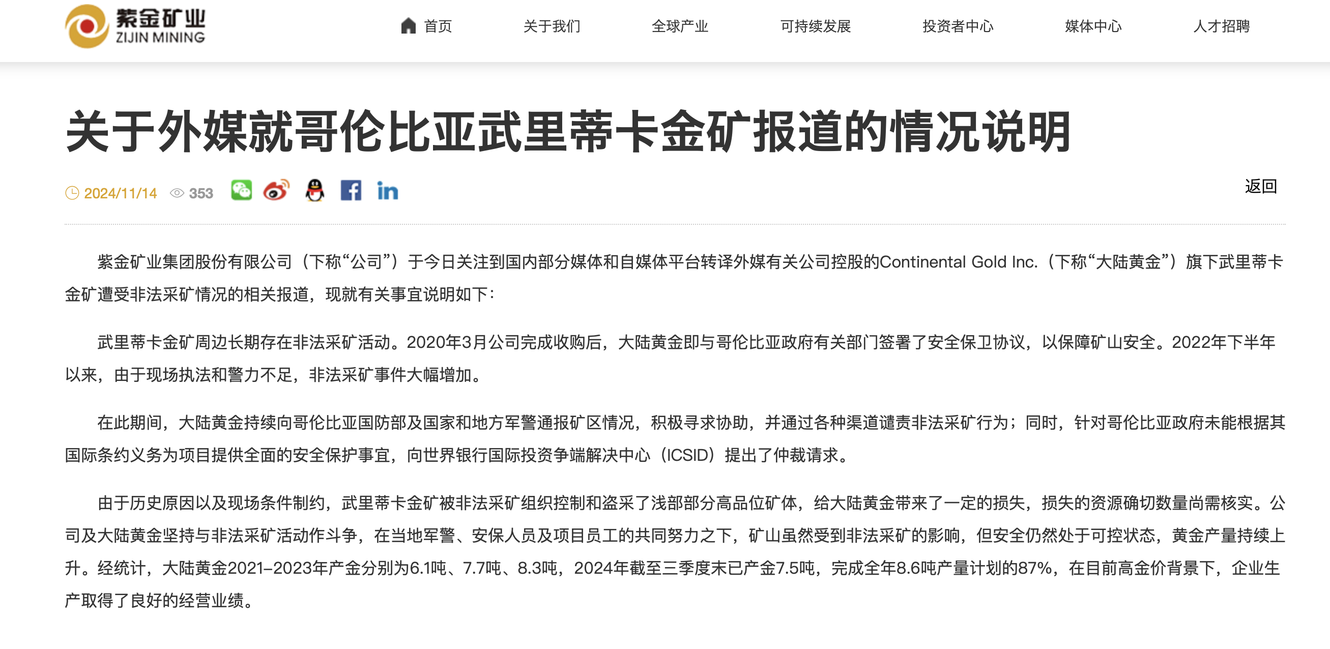海外金矿被贩毒集团掠夺3.2吨黄金，价值15亿元？刚刚，紫金矿业公布详情！-第1张图片