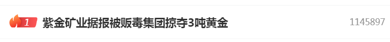 海外金矿被贩毒集团掠夺3.2吨黄金，价值15亿元？刚刚，紫金矿业公布详情！-第2张图片