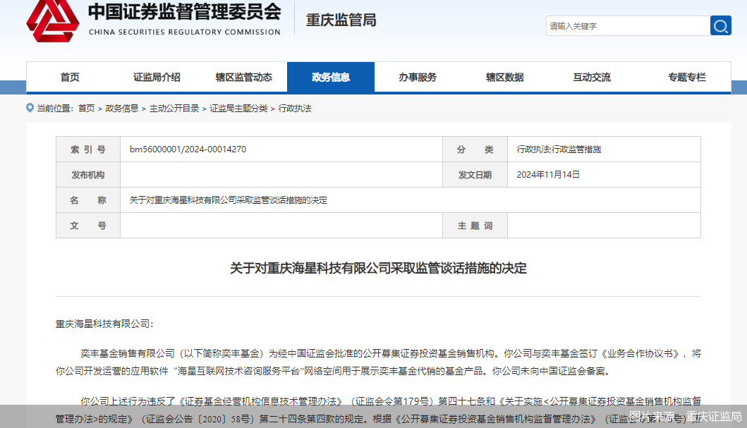 因展示代销基金但未向中国证监会备案，海星科技被监管谈话-第1张图片