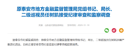 原泰安市地方金融监督管理局局长任树凯被查-第1张图片