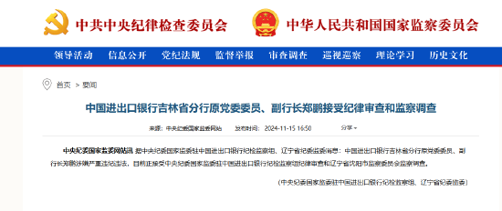 中国进出口银行吉林省分行原党委委员、副行长郑鹏接受纪律审查和监察调查-第1张图片