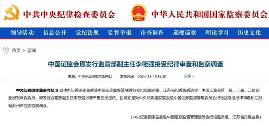 证监会原发行监管部副主任李筱强，被查！-第1张图片