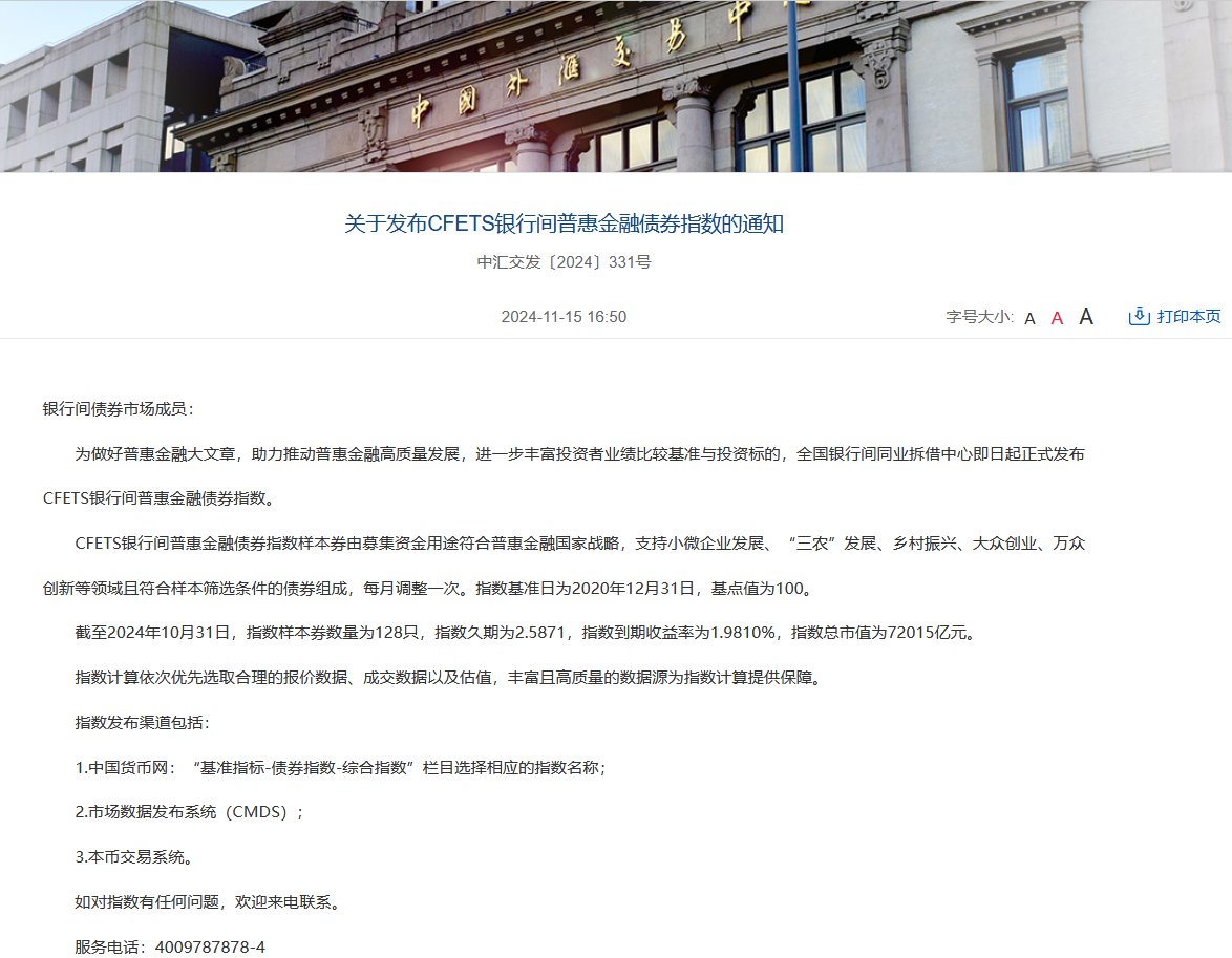 全国银行间同业拆借中心发布CFETS银行间普惠金融债券指数-第1张图片