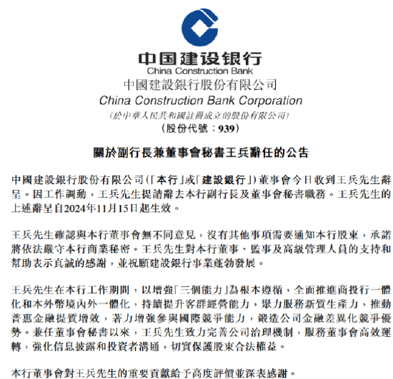 建设银行：王兵因工作调动辞任副行长-第1张图片