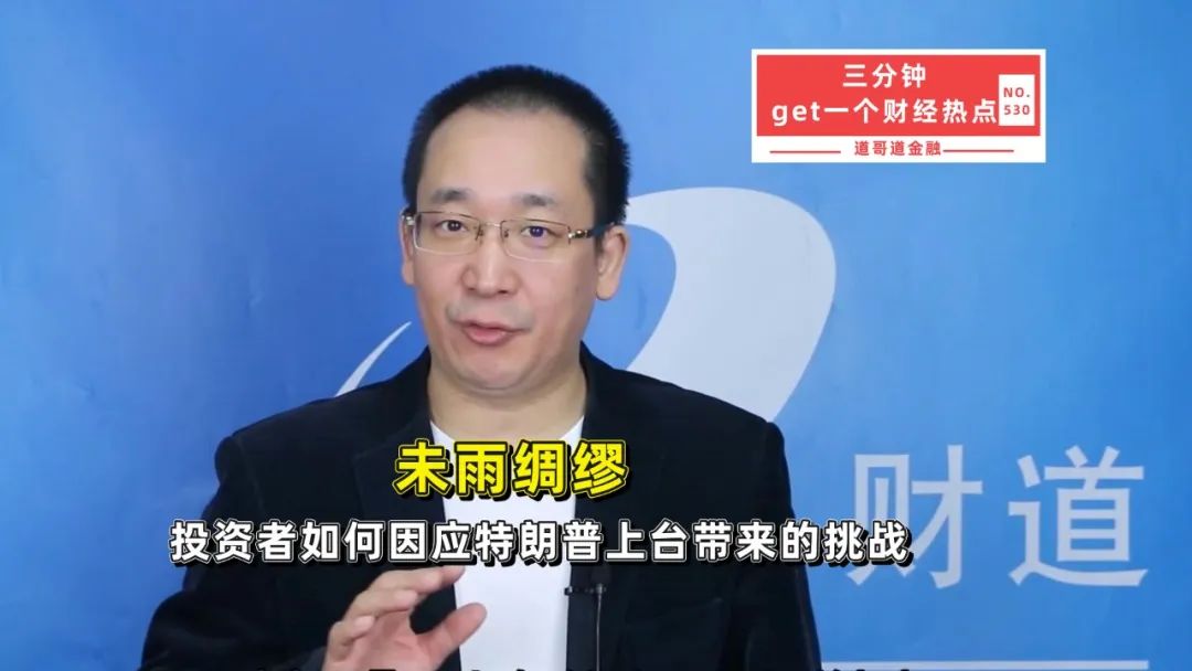 未雨绸缪，投资者如何因应特朗普上台带来的挑战-第1张图片