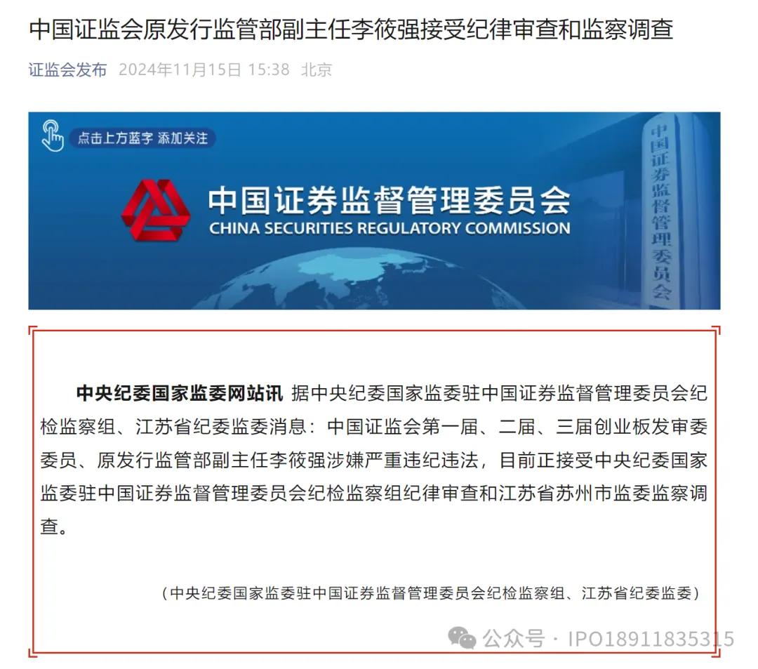 中国证监会原发行监管部副主任李筱强涉嫌严重违纪违法，接受纪律审查和监察调查-第1张图片