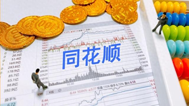 同花顺深夜公告：子公司被监管责令改正，暂停新增客户-第1张图片