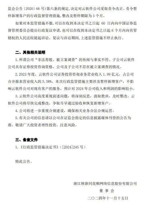 同花顺深夜公告：子公司被监管责令改正，暂停新增客户-第3张图片