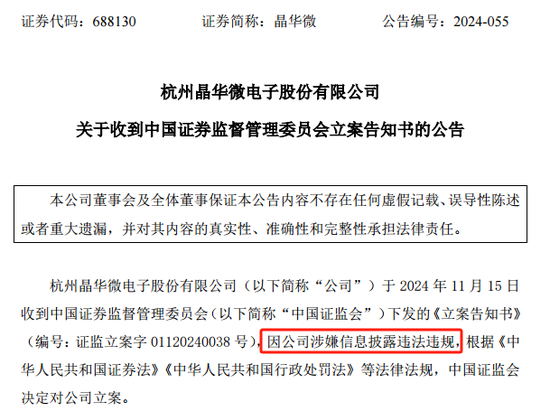 涉嫌信披违法违规！知名芯片股晶华微，被立案！-第1张图片