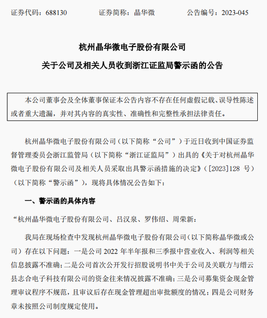涉嫌信披违法违规！知名芯片股晶华微，被立案！-第2张图片