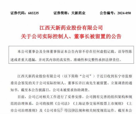 天新药业航向莫测背后：“掌舵人”许江南被留置、立案调查-第1张图片