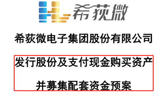 明日复牌！芯片细分龙头股，收购方案公布-第1张图片