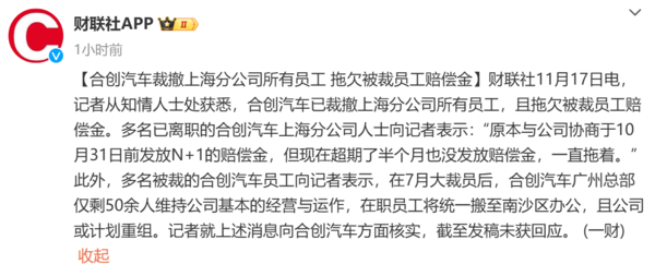 又一新势力暴雷！合创汽车被曝拖欠赔偿金 此前已大裁员-第2张图片