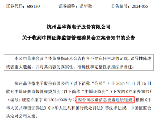 晶华微（688130）：因涉嫌信披违法违规被证监会立案-第1张图片