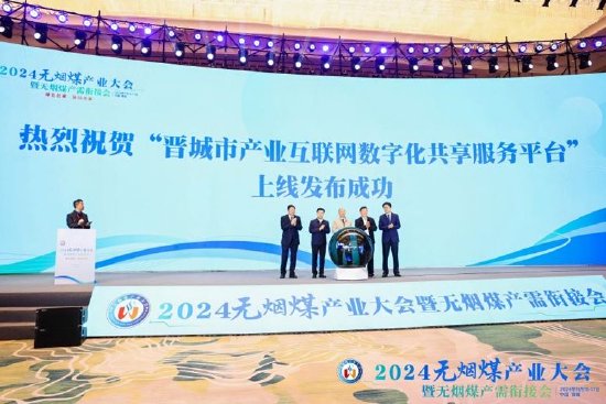 “晋城市产业互联网数字化共享服务平台”正式上线发布-第2张图片