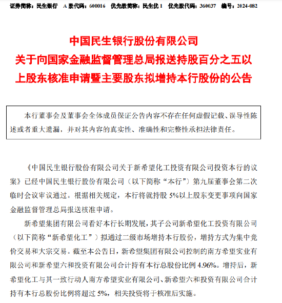 民生银行：新希望化工拟举牌本行-第1张图片