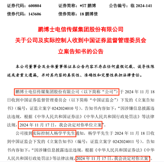 8连板牛股，*ST鹏博实控人被立案-第1张图片