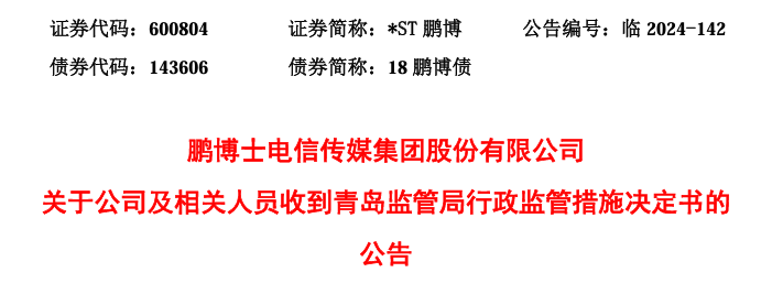 8连板牛股，*ST鹏博实控人被立案-第2张图片