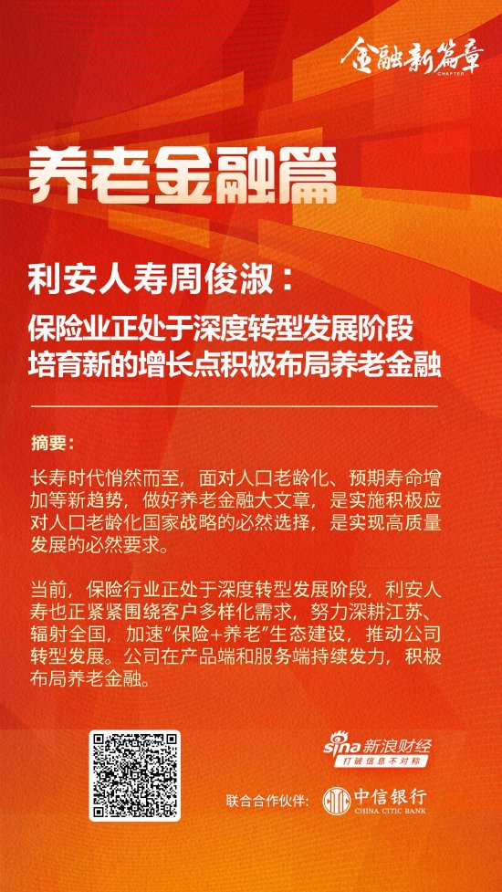 利安人寿董事长周俊淑：保险业正处于深度转型发展阶段 培育新的增长点积极布局养老金融-第1张图片