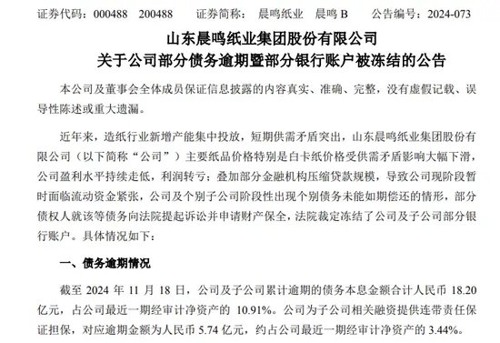 A股“纸茅”突发！65个银行账户遭冻结，18.2亿债务逾期！-第1张图片