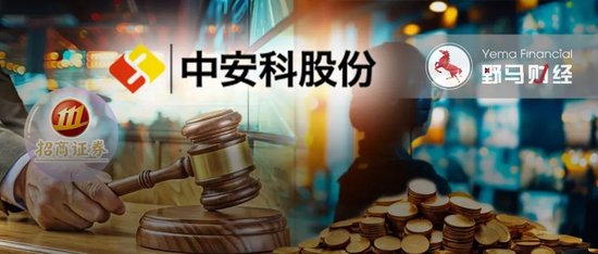“现代镖局”和财务顾问互掐，中安科被招商证券追偿2.87亿-第1张图片