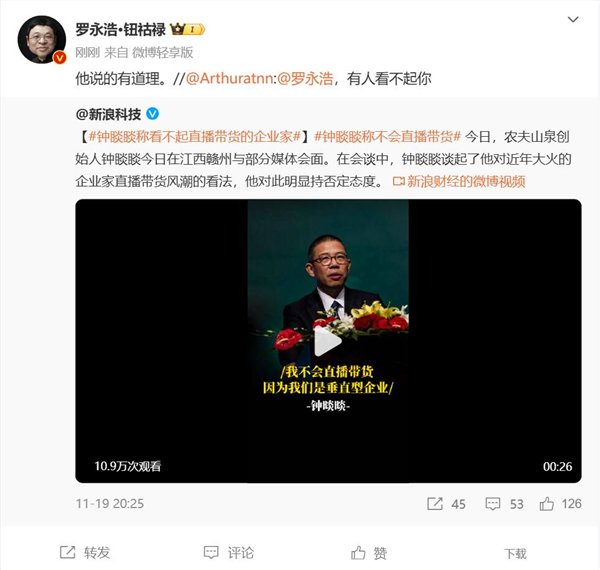 钟睒睒称看不起直播带货的企业家 罗永浩：说得有道理-第2张图片
