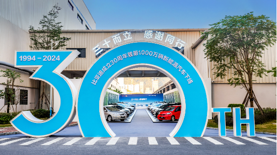 比亚迪成立30周年：技术引领，勇攀新能源汽车高峰-第1张图片