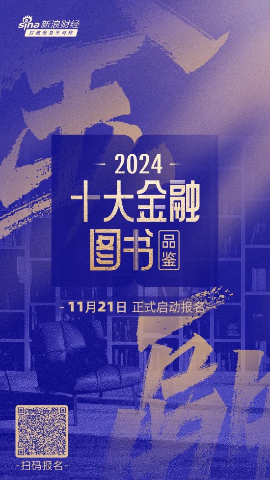 悦读盛宴，共赏书香！2024十大金融图书品鉴活动报名通道正式开启-第1张图片