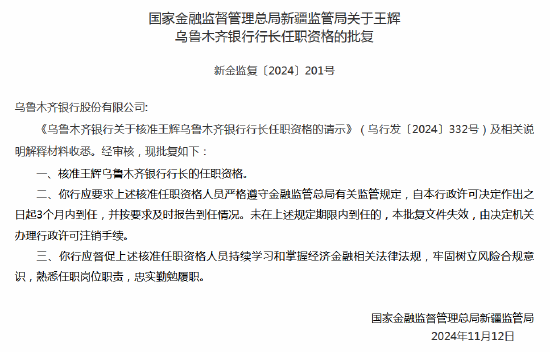 王辉获批出任乌鲁木齐银行行长-第1张图片