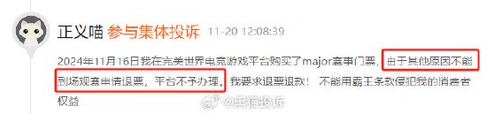 完美世界赛事霸王条款不能退票？想找人工客服却只找到机器人-第1张图片