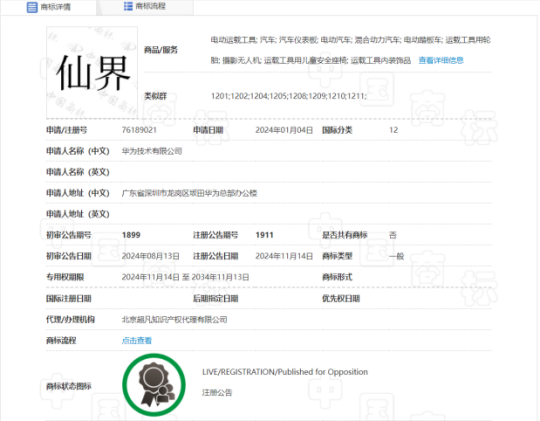 华为注册！仙界、天界……来了-第1张图片