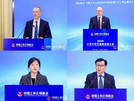 2024上市公司可持续发展大会在京召开-第2张图片