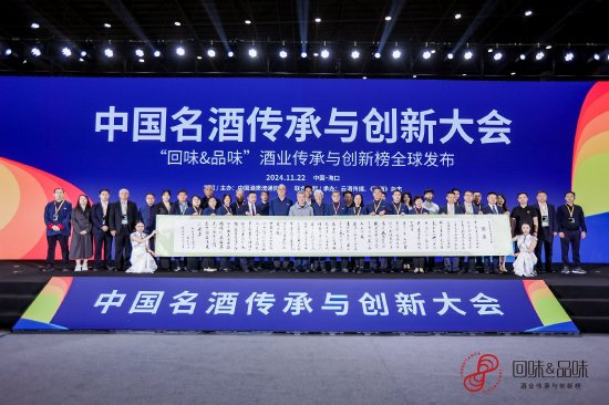 “回味品味”酒业传承与创新榜《名酒传承与创新宣言》正式发布-第1张图片