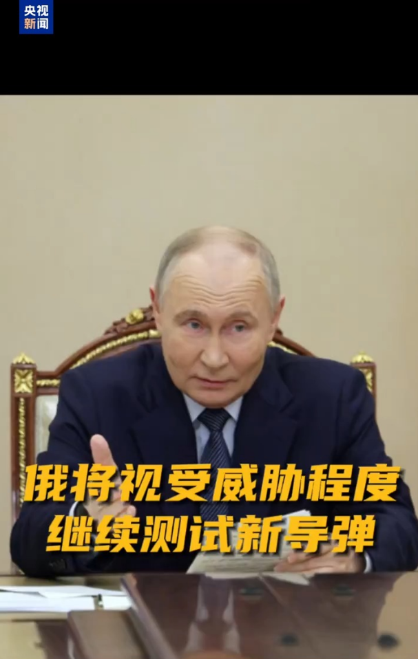 普京称俄罗斯将继续测试新型导弹，包括在实战条件下！这国总理：美方决定对全球局势产生冲击-第3张图片