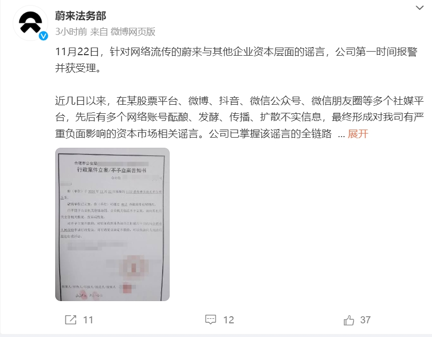 蔚来发文：已报警！-第1张图片