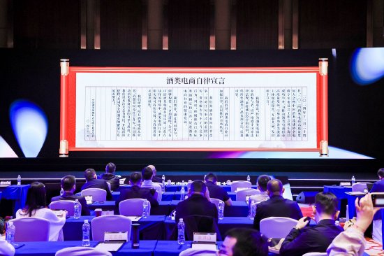 中国酒类流通协会电商专业委员会发布《酒类电商自律宣言》-第1张图片