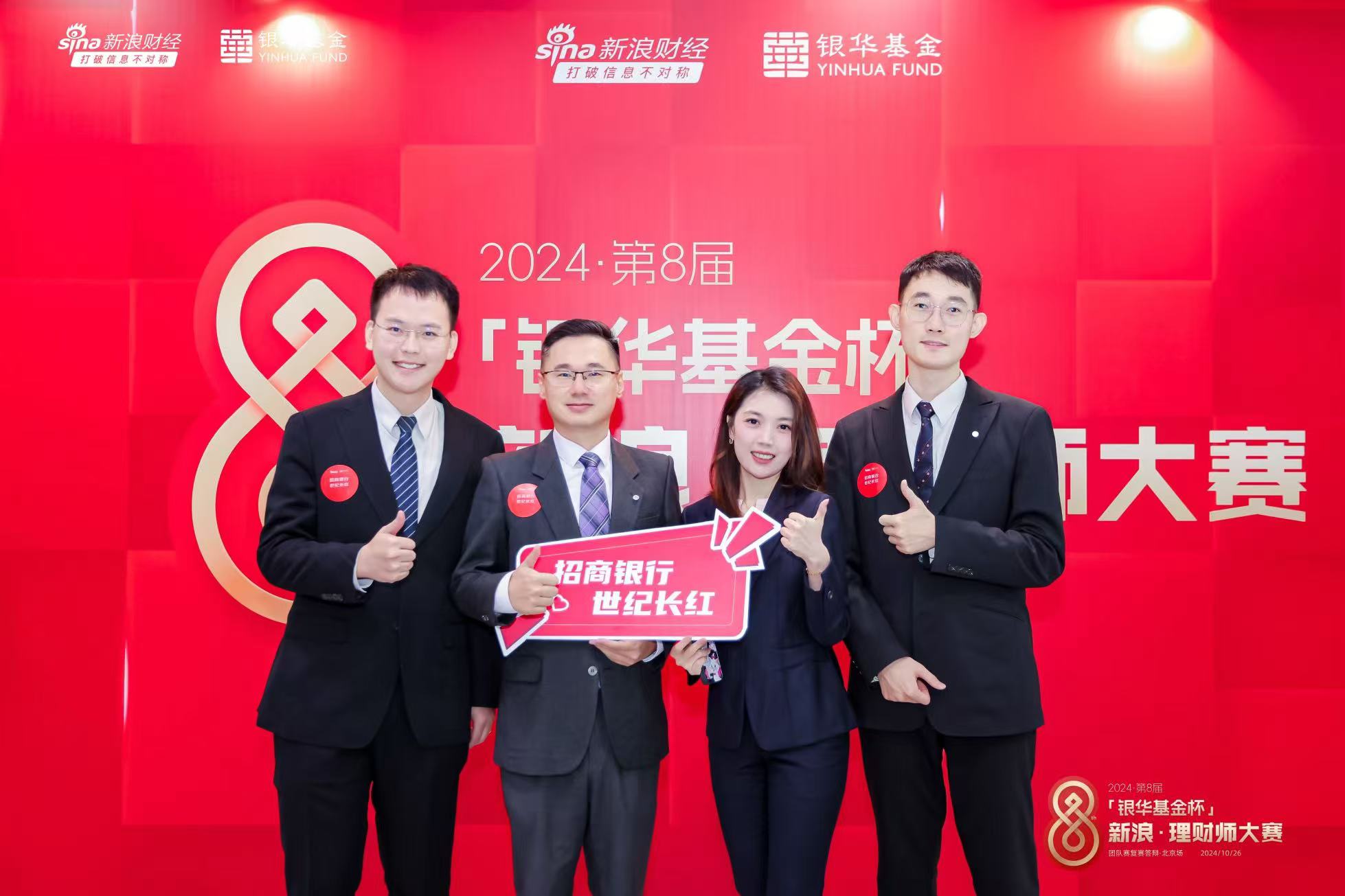招商银行“世纪长红”队入围2024“银华基金杯”新浪理财师大赛团队赛十强-第1张图片
