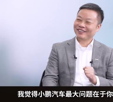 雷军告诉何小鹏：小鹏汽车最大的问题在于你-第1张图片