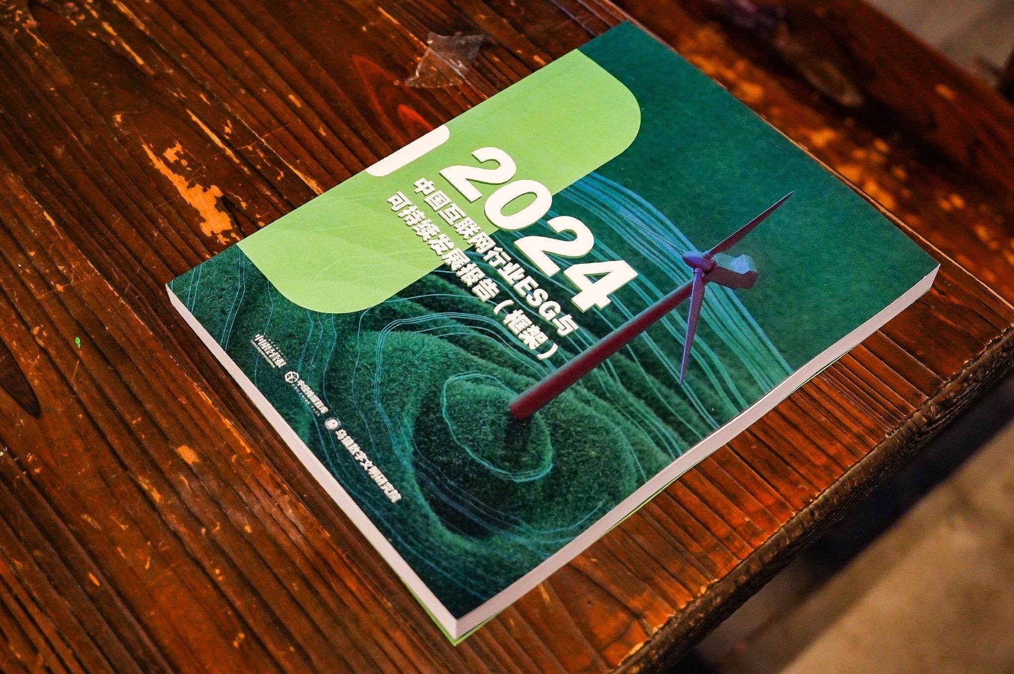 乌镇数字文明研究院重磅发布 《2024互联网行业ESG与可持续发展报告》（框架）-第3张图片