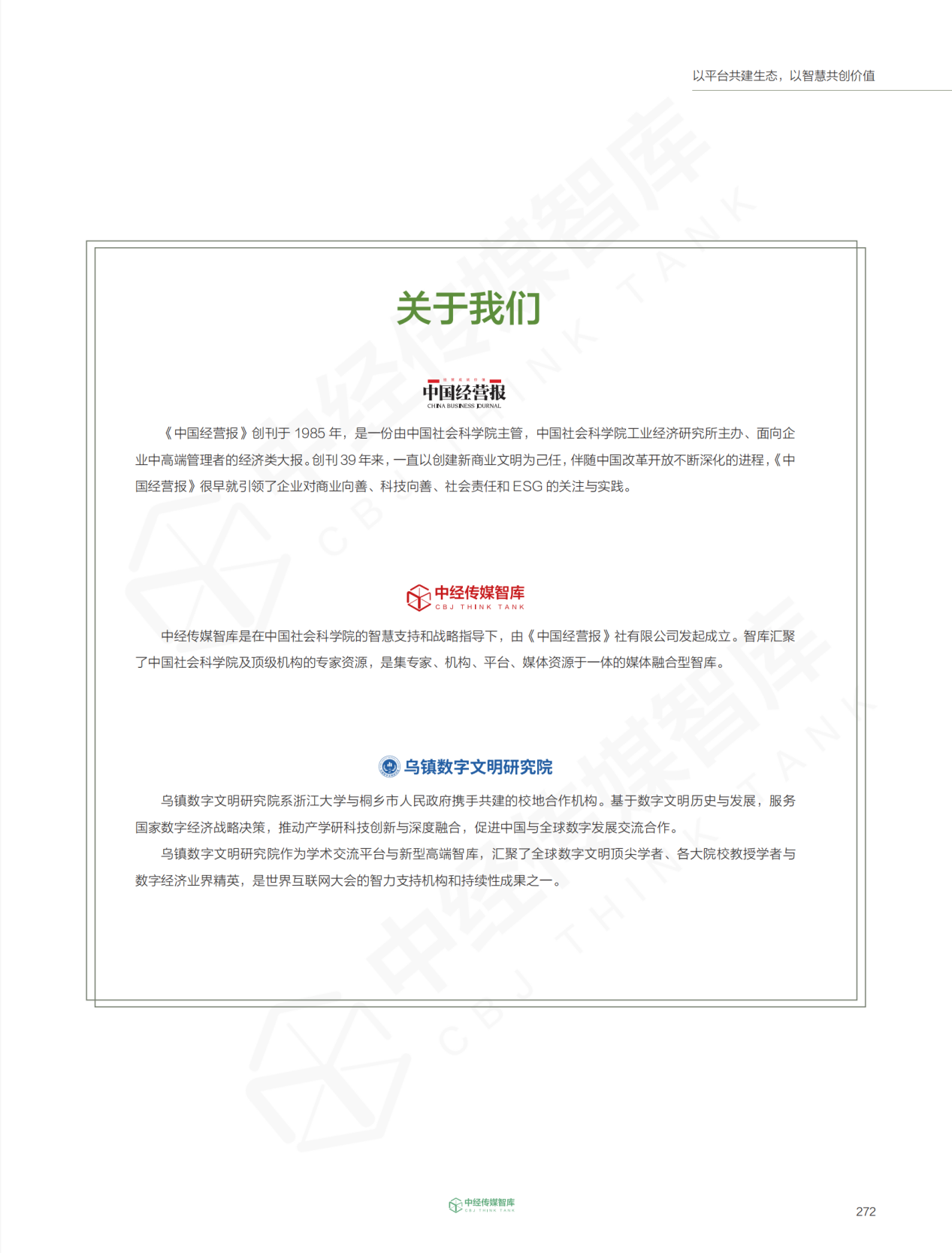 乌镇数字文明研究院重磅发布 《2024互联网行业ESG与可持续发展报告》（框架）-第8张图片